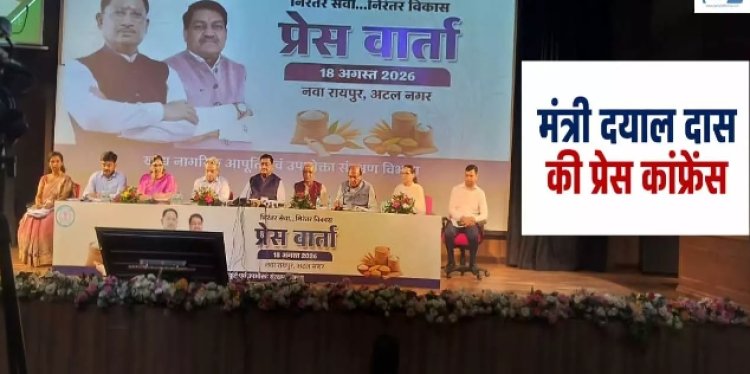 मंत्री दयाल दास बघेल की प्रेस कॉन्फ्रेंस