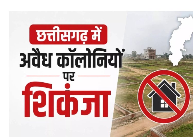 छत्तीसगढ़ में अवैध कॉलोनियों पर शिकंजा....