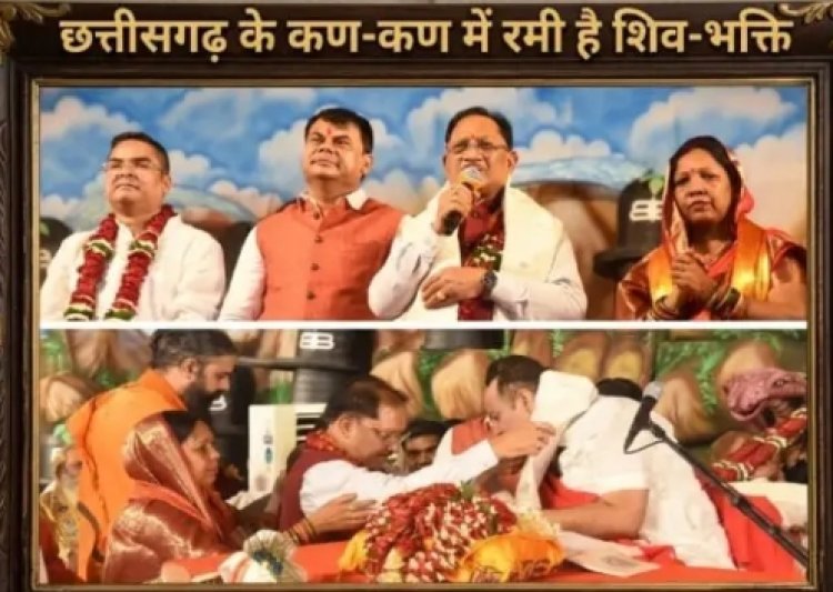छत्तीसगढ़ के कण-कण में रमी है शिव-भक्ति: भिलाई में शिव महापुराण कथा के समापन पर बोले मुख्यमंत्री विष्णु देव साय