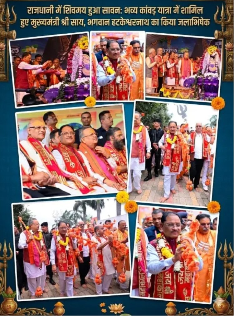 भव्य कांवड़ यात्रा में शामिल हुए मुख्यमंत्री श्री साय, भगवान हटकेश्वरनाथ का किया जलाभिषेक