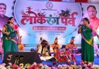 तीन दिवसीय आयोजन में छत्तीसगढ़ की समृद्ध लोकपरंपराओं का जीवंत प्रदर्शन, नई पीढ़ी को संस्कृति से जोड़ने का संदेश