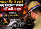 संकरी गली में लगी सिलेंडर आग, पिता-बेटी झुलसे, मासूम ने तोड़ा दम