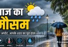 CG Weather : उमस से मिलेगी राहत! छत्तीसगढ़ में अगले दो दिन बारिश के आसार