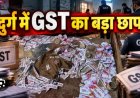 गुटखा फैक्ट्री पर GST की छापेमारी: 3 गाड़ियों में पहुंची टीम, 2 मशीनें और 30 बोरा माल जब्त