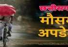 CG Weather : छत्तीसगढ़ में फिर एक्टिव हुआ मानसून, बारिश और तेज हवाओं को लेकर अलर्ट जारी