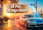 NO PUC NO FUEL : 1 अक्टूबर से बिना PUC नहीं मिलेगा पेट्रोल-डीजल