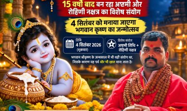 श्रीकृष्ण जन्माष्टमी 2026: 15 वर्षों बाद बन रहा अष्टमी और रोहिणी नक्षत्र का विशेष संयोग, 4 सितंबर को मनाया जाएगा भगवान कृष्ण का जन्मोत्सव