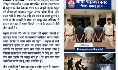 स्कूल में छात्र से मारपीट करने वाले तीन आरोपित को चक्रधरनगर पुलिस ने तत्काल कार्यवाही कर पकड़ा, अन्य आरोपियों की धरपकड़ जारी