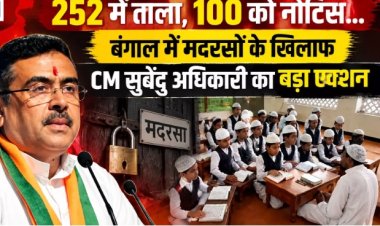 बंगाल में मदरसों पर सख्ती, 252 संस्थानों को बंद करने का नोटिस; 100 को जवाब तलब