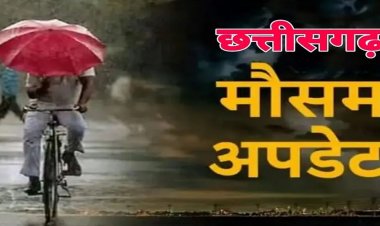 CG Weather Update: छत्तीसगढ़ में अगले दो दिनों तक झमाझम बारिश की संभावना, कई जिलों में अलर्ट जारी
