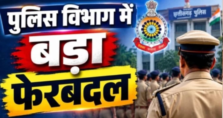CG POLICE TRANSFER : रायपुर-धमतरी पुलिस में बड़ा फेरबदल! 63 तबादले