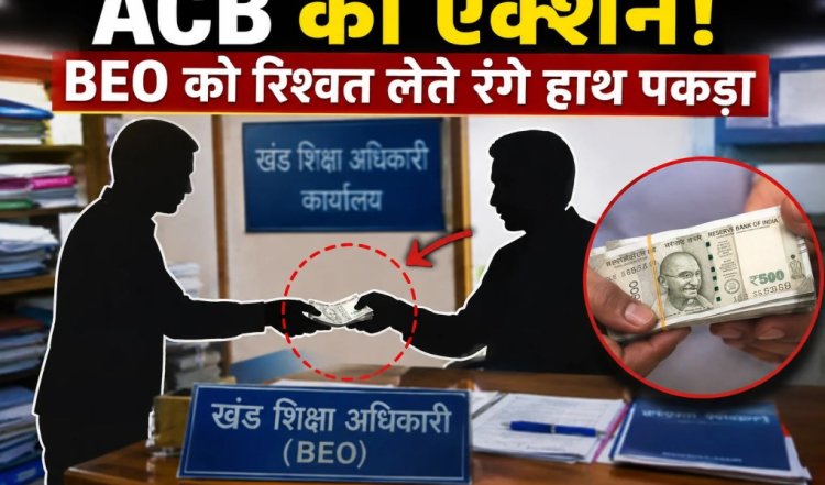 ACB BIG ACTION: एरियर्स के नाम पर रिश्वतखोरी! 10 हजार लेते BEO को ACB ने पकड़ा