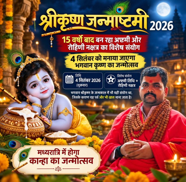 श्रीकृष्ण जन्माष्टमी 2026: 15 वर्षों बाद बन रहा अष्टमी और रोहिणी नक्षत्र का विशेष संयोग, 4 सितंबर को मनाया जाएगा भगवान कृष्ण का जन्मोत्सव