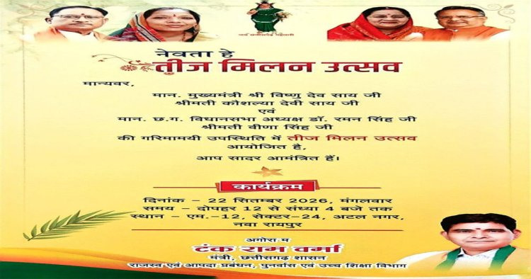 नवा रायपुर में सजेगी तीज उत्सव की रंगत, विस अध्यक्ष सिंह और मुख्यमंत्री साय की उपस्थिति में होगा आयोजन