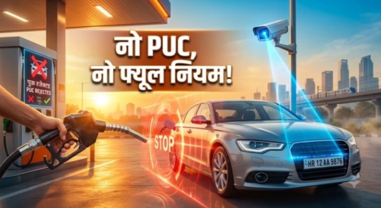 NO PUC NO FUEL : 1 अक्टूबर से बिना PUC नहीं मिलेगा पेट्रोल-डीजल