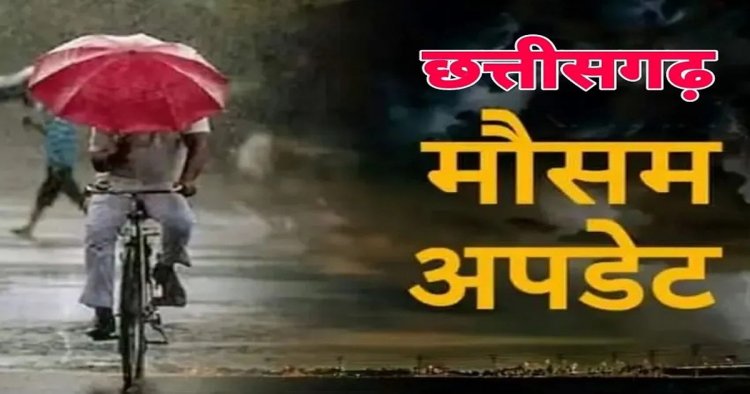 CG Weather Update: छत्तीसगढ़ में अगले दो दिनों तक झमाझम बारिश की संभावना, कई जिलों में अलर्ट जारी