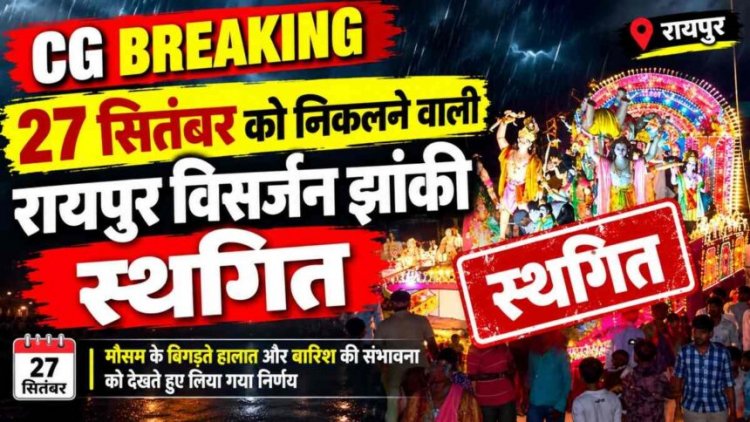 BREAKING : रायपुर गणेश विसर्जन झांकी को लेकर बड़ा अपडेट, इस दिन निकलेगी