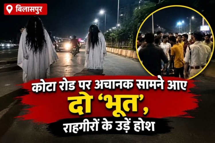 कोटा रोड पर अचानक सामने आए दो ‘भूत’, राहगीरों के उड़े होश, फिर हुआ मजेदार खुलासा