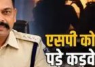 किसानों के कारण नहीं...मैडम के चक्कर में नप गए पांढुर्णा एसपी प्रकाश चंद्र परिहार, ये है पूरी कहानी