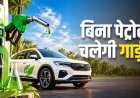 E100 और E85 फ्यूल से चलेंगी कारें, केंद्र सरकार ने फ्लेक्स-फ्यूल वाहनों को दी मंजूरी