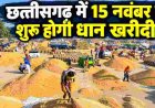 15 नवम्बर से शुरू होगी धान खरीदी, 27.50 लाख से अधिक किसानों से ₹3100 प्रति क्विंटल की दर से खरीदा जाएगा धान