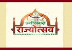 राज्योत्सव 2026 : प्रदेश के सभी जिला मुख्यालयों में मुख्य अतिथि निर्धारित, राज्य शासन ने जारी किया आदेश