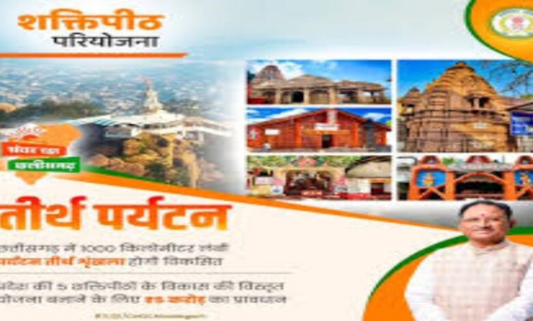 छत्तीसगढ़ के 5 शक्तिपीठों को जोड़ने की तैयारी, 1000 किमी का बनेगा धार्मिक पर्यटन कॉरिडोर