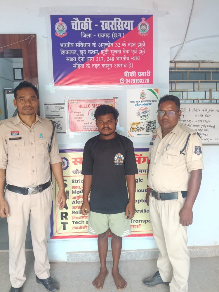 “अभियान संवेदना” के तहत चौकी खरसिया पुलिस की त्वरित कार्रवाई, नाबालिग से दुष्कर्म के आरोप में युवक गिरफ्तार चौकी खरसिया पुलिस ने दुष्कर्म एवं पॉक्सो एक्ट के तहत आरोपी को न्यायिक रिमांड पर भेजा गया