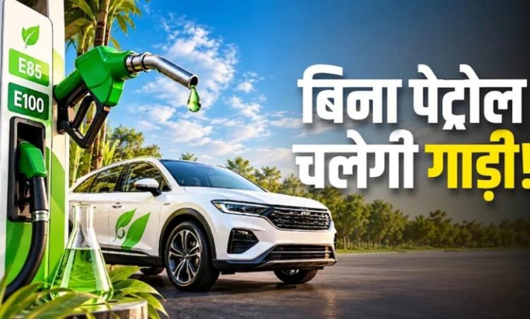E100 और E85 फ्यूल से चलेंगी कारें, केंद्र सरकार ने फ्लेक्स-फ्यूल वाहनों को दी मंजूरी