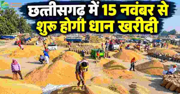 15 नवम्बर से शुरू होगी धान खरीदी, 27.50 लाख से अधिक किसानों से ₹3100 प्रति क्विंटल की दर से खरीदा जाएगा धान