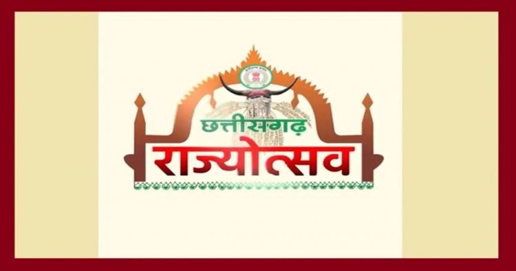 राज्योत्सव 2026 : प्रदेश के सभी जिला मुख्यालयों में मुख्य अतिथि निर्धारित, राज्य शासन ने जारी किया आदेश