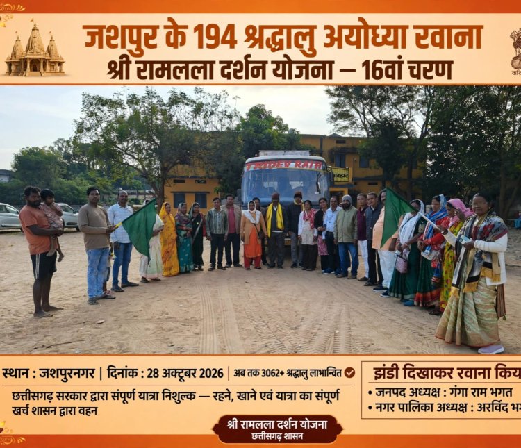 जशपुर के 194 श्रद्धालु अयोध्या में प्रभु श्री रामलला का करेंगे दर्शन, श्री रामलला दर्शन योजना से श्रद्धालुओं को मिल रहा निःशुल्क दर्शन का लाभ